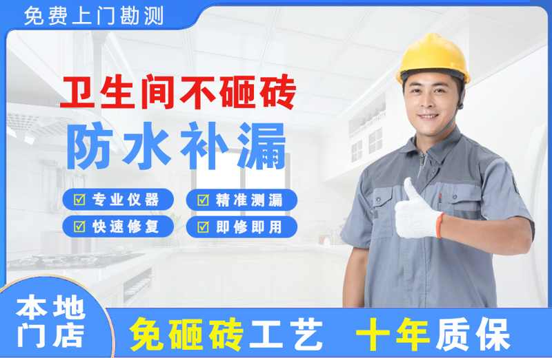 沁阳卫生间不砸砖修补漏水